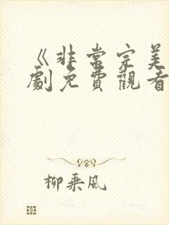 《非常完美》韩剧免费观看