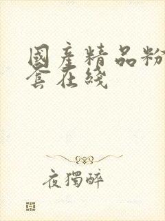 国产精品粉嫩无套在线