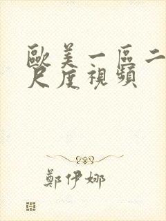 欧美一区二区大尺度视频