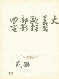 四部欧美大尺度电影推荐