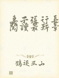 妻子张行长全文阅读最新章节