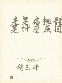 老是扁桃体发炎是什么原因引起的