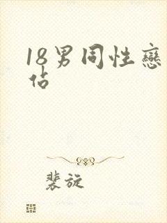 18男同性恋网站
