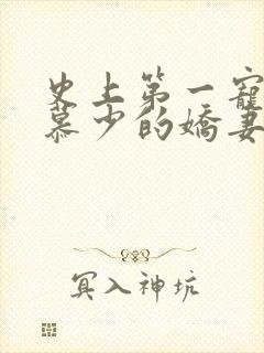 史上第一宠婚 慕少的娇妻