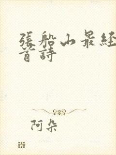 张船山最经典十首诗