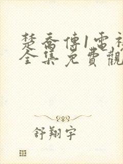 楚乔传1电视剧全集免费观看