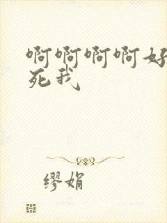 啊啊啊啊好爽艹死我