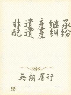 非遗产继承人分配遗产纠纷