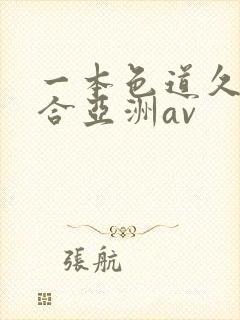 一本色道久久综合亚洲av