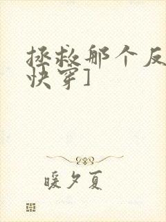 拯救那个反派[快穿]