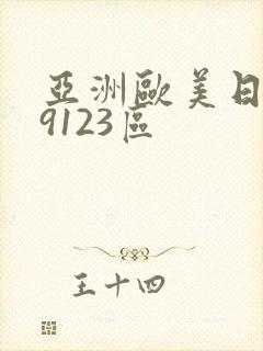 亚洲欧美日韩99123区