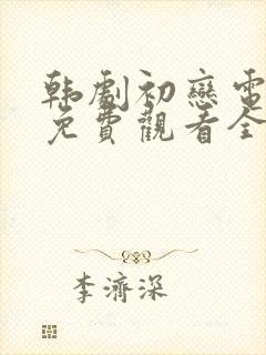 韩剧初恋电视剧免费观看全集