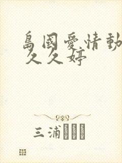 岛国爱情动作片 久久婷