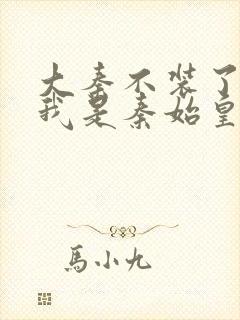 大秦不装了你爹我是秦始皇赵浪小说