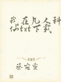 我在凡人科学修仙txt下载