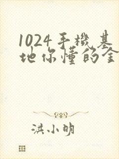 1024手机基地你懂的金沙人妻