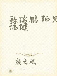 敖瑞鹏 师兄太稳健