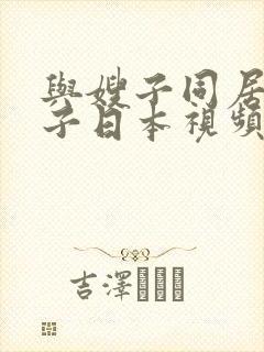 与嫂子同居的日子日本视频