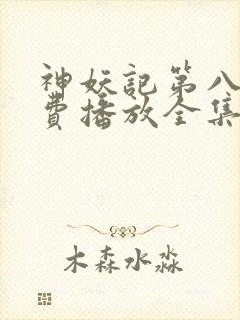 神妖记第八季免费播放全集