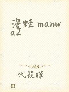 漫蛙 manwa2