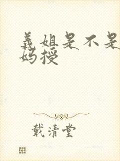 义姐是不是良妈妈授