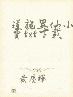 道诡异仙小说免费txt下载