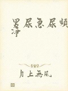 男尿急尿频尿不净