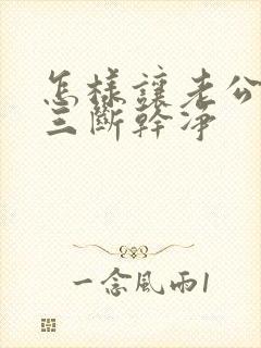 怎样让老公对小三断干净