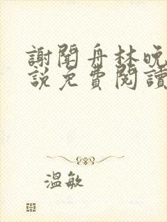 谢闻舟林晚棠小说免费阅读最新章节