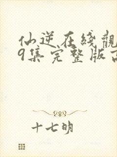 仙逆在线观看79集完整版高清封面