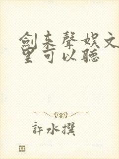 剑来声娱文化哪里可以听