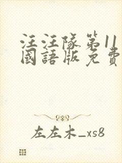 汪汪队第11季国语版免费封面