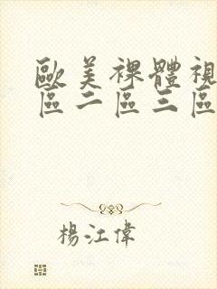 欧美裸体视频一区二区三区