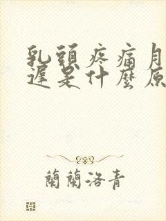 乳头疼痛月经推迟是什么原因封面