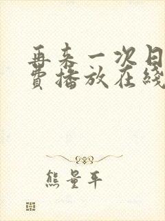 再来一次日剧免费播放在线观看全集