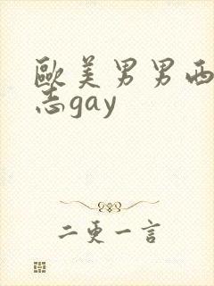 欧美男男西装同志gay