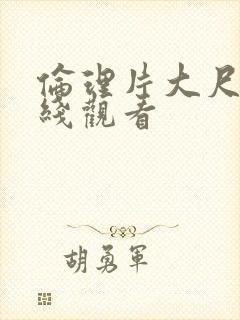 伦理片大尺度在线观看封面