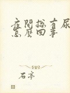 夜间总有尿意是怎么回事