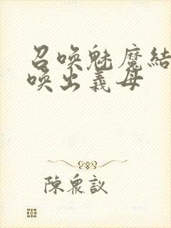 召唤魅魔结果召唤出义母