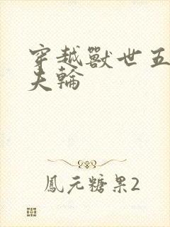 穿越兽世五个兽夫轮