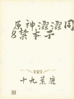 原神涩涩同人18禁本子封面