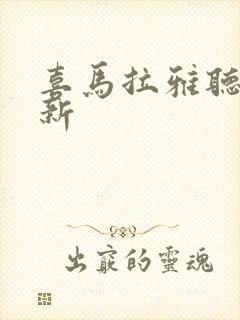 喜马拉雅听书最新