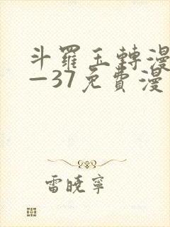 斗罗玉转漫画1—37免费漫画