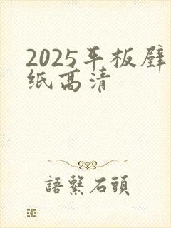 2025平板壁纸高清