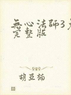 无心法师3免费完整版