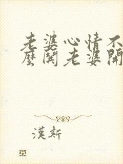 老婆心情不好怎么哄老婆开心