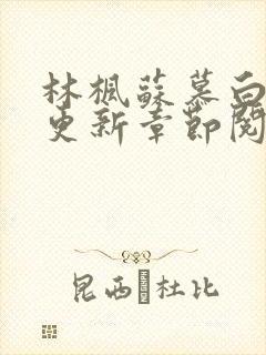 林枫苏慕白最新更新章节阅读免费封面