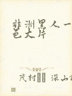 非洲黑人一级黄色大片封面