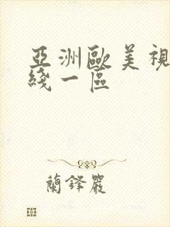 亚洲欧美视频在线一区