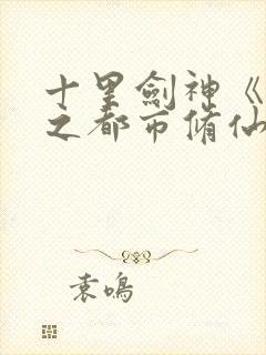 十里剑神《重生之都市修仙》